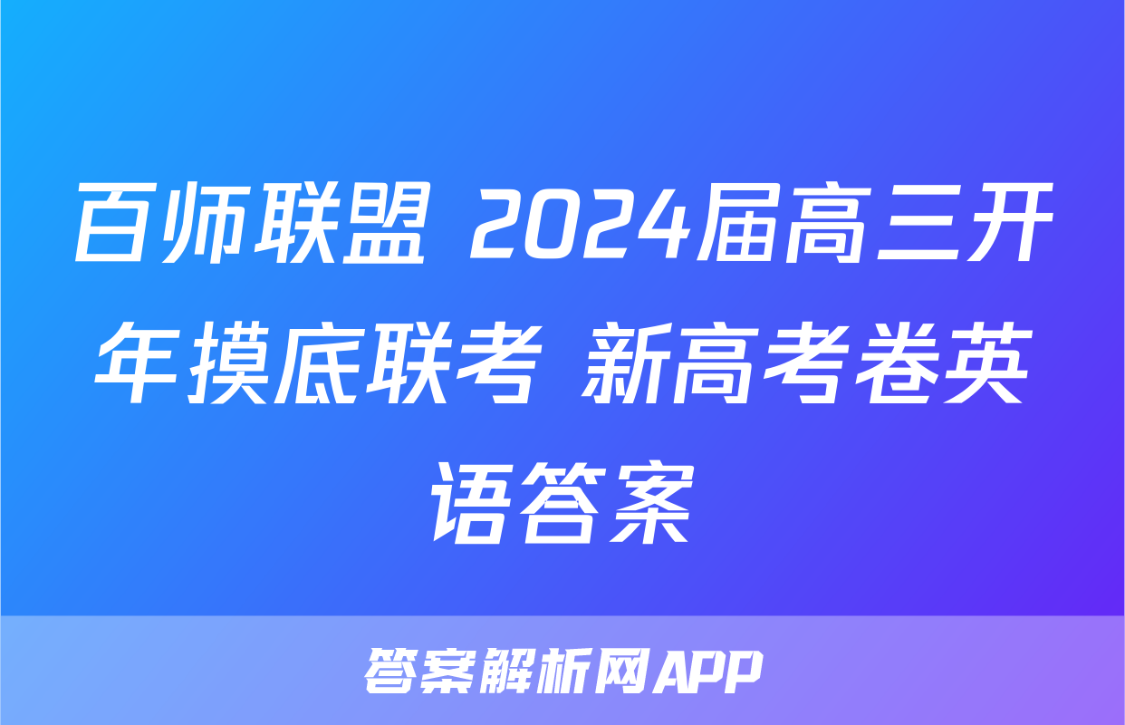 百师联盟 2024届高三开年摸底联考 新高考卷英语答案